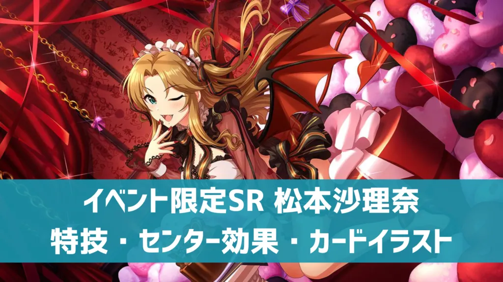 イベント限定SR松本沙理奈