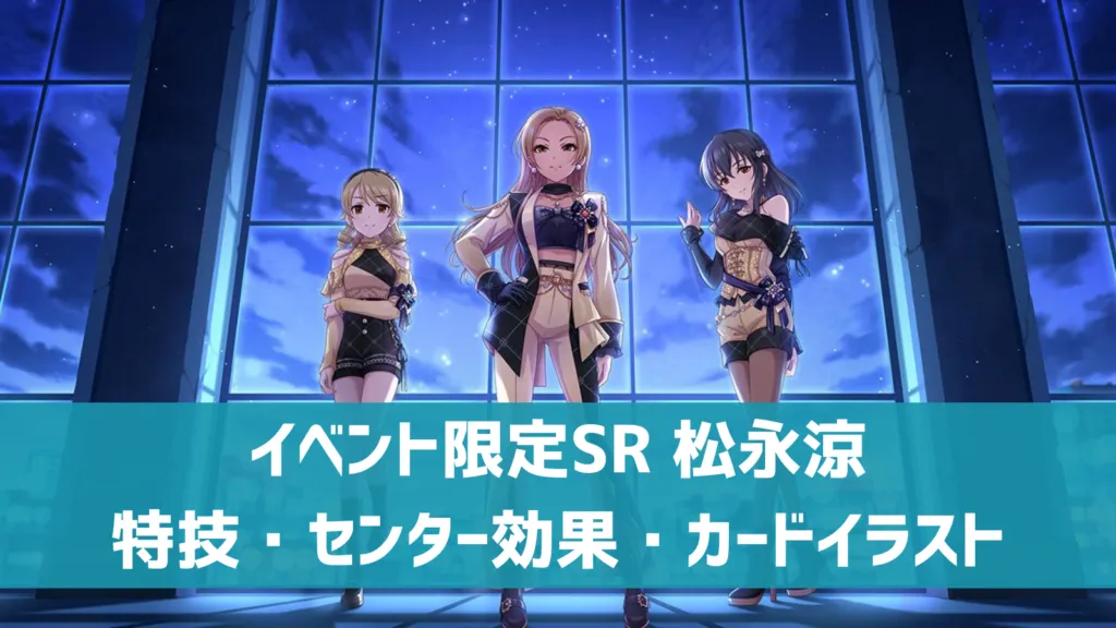 イベント限定SR松永涼
