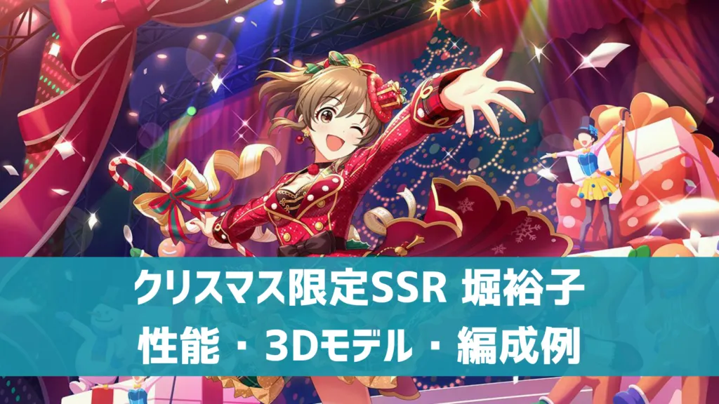 クリスマス限定SSR堀裕子