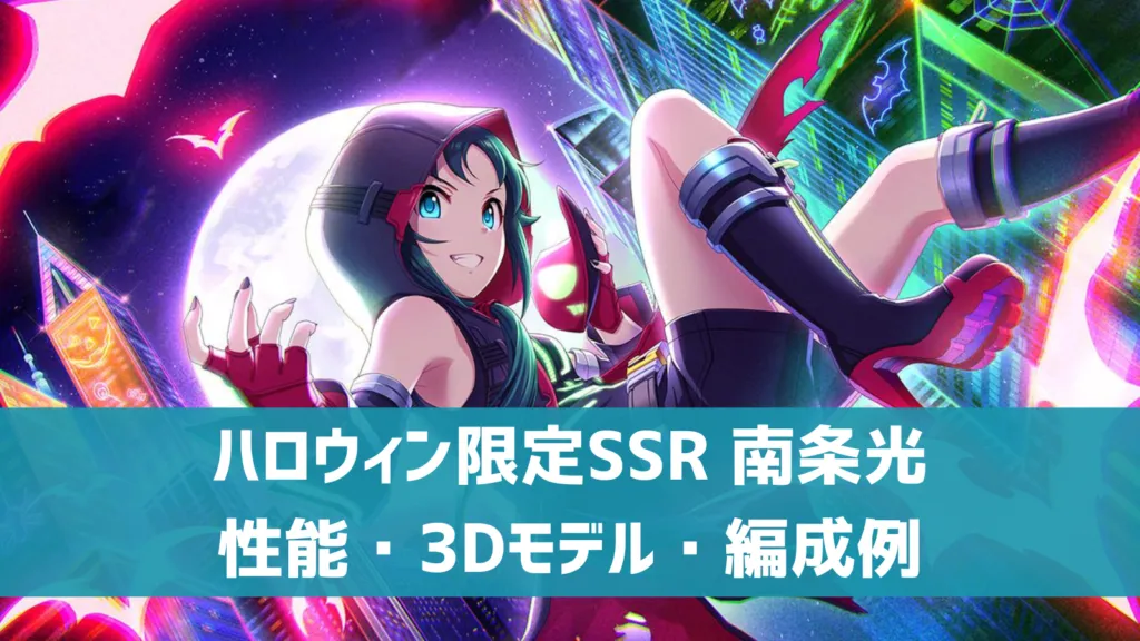 ハロウィン限定SSR南条光