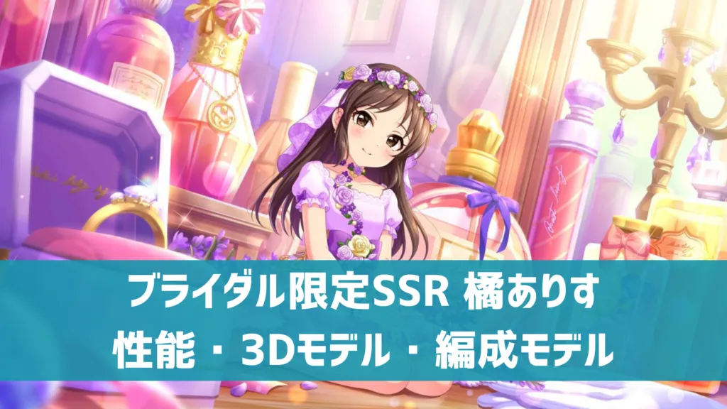 ブライダル限定SSR橘ありす
