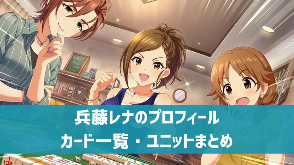 兵藤レナプロフィール