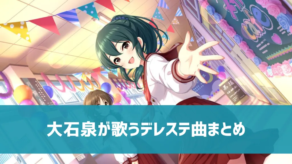 大石泉が歌うデレステ曲まとめ