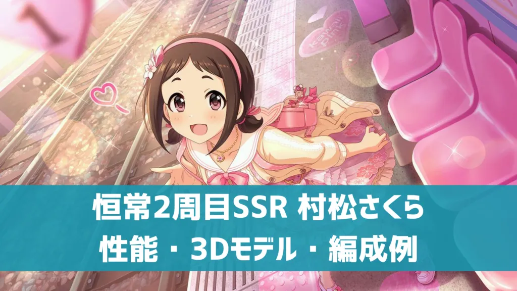 恒常2周目SSR村松さくら