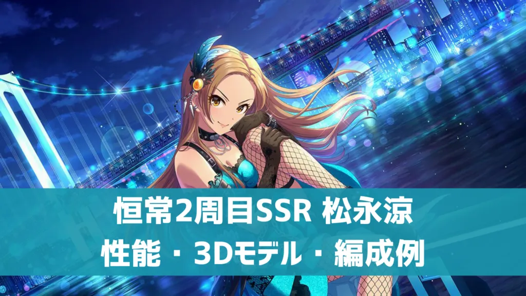 恒常2周目SSR松永涼