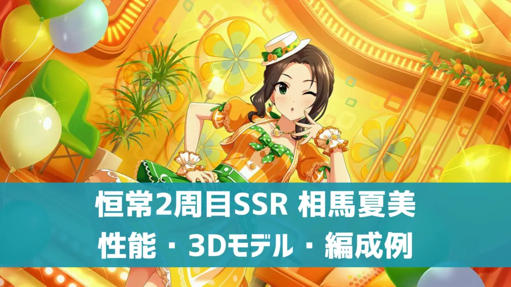 恒常2周目SSR相馬夏美