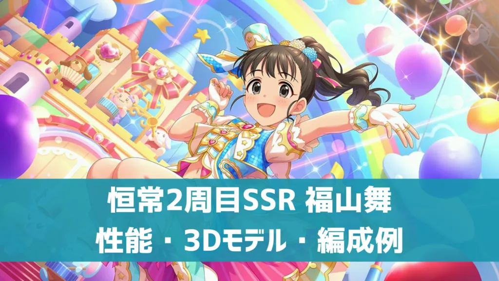 恒常2周目SSR福山舞