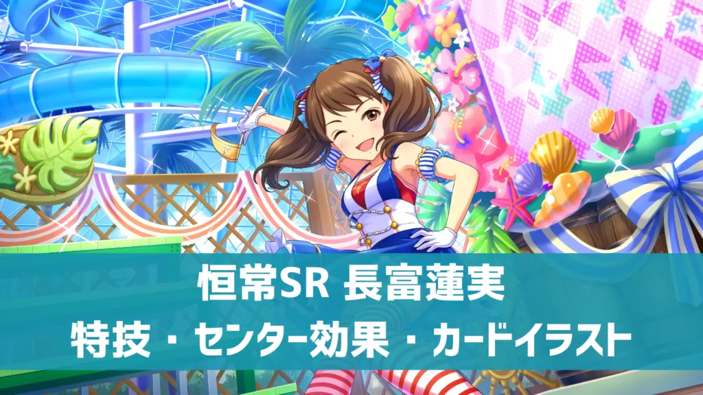 恒常SR 長富蓮実
