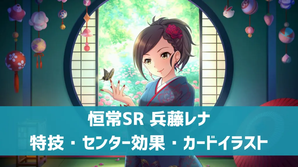 恒常SR兵藤レナ