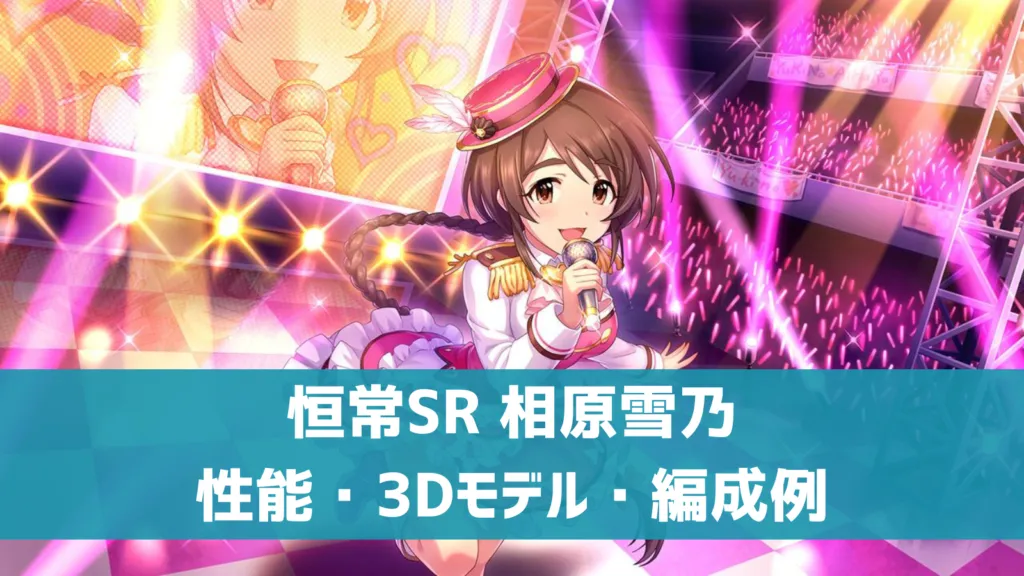 恒常SR相原雪乃