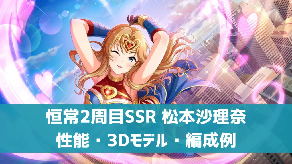 恒常SSR松本沙理奈