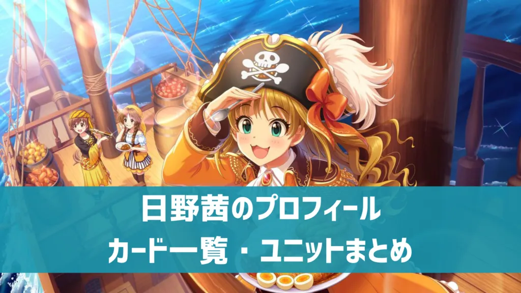 日野茜プロフィール