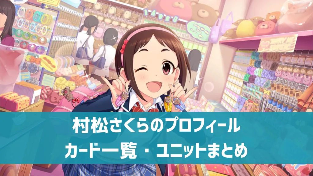 村松さくらプロフィール