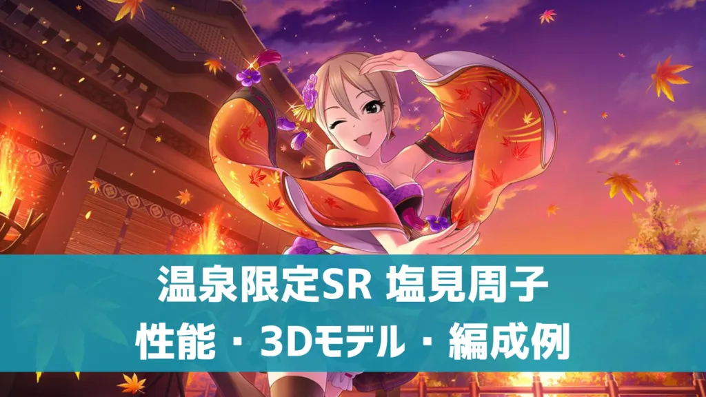 温泉限定SR 塩見周子