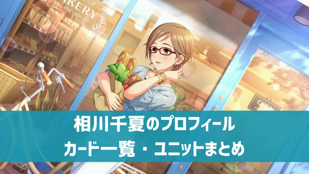 相川千夏プロフィール