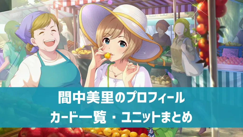 間中美里プロフィール