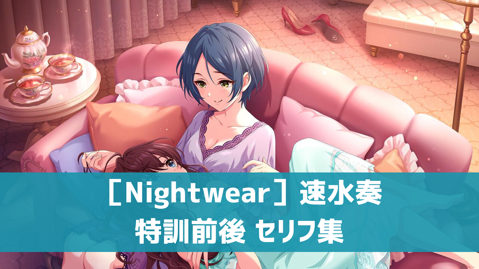 ［Nightwear］城ヶ崎美嘉セリフ集 (1)