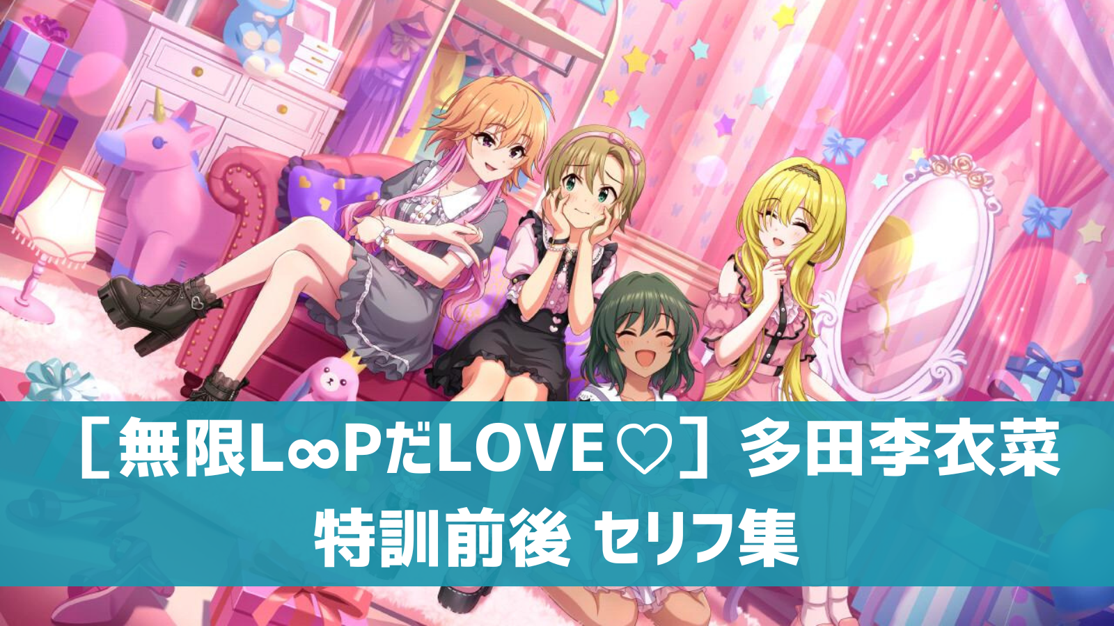 ［無限L∞PだLOVE♡］多田李衣菜セリフ集