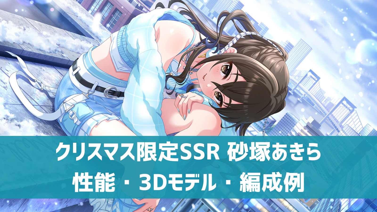 デレステ】クリスマス限定SSR［メルティ・スノーギフト］砂塚あきら 
