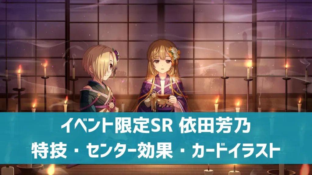 イベント限定SR 依田芳乃
