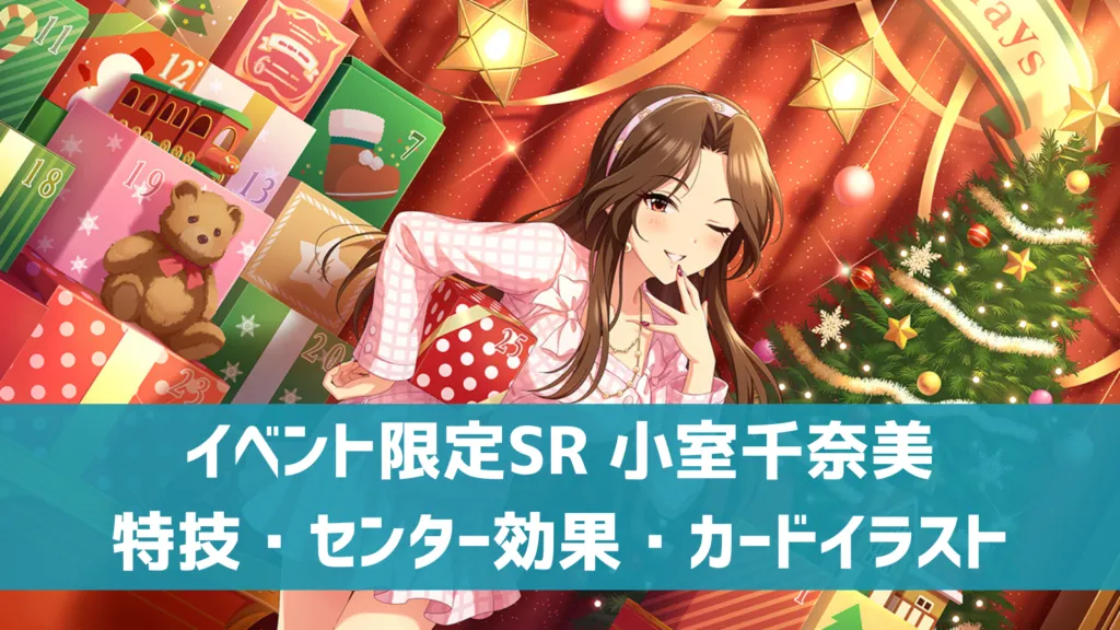 イベント限定SR 小室千奈美