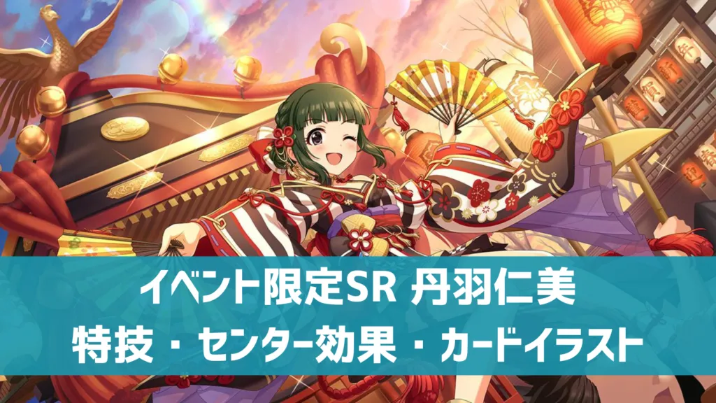 イベント限定SR丹羽仁美