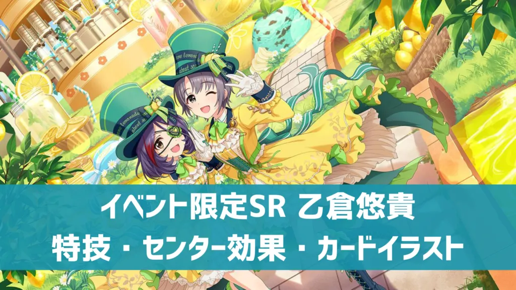 イベント限定SR乙倉悠貴