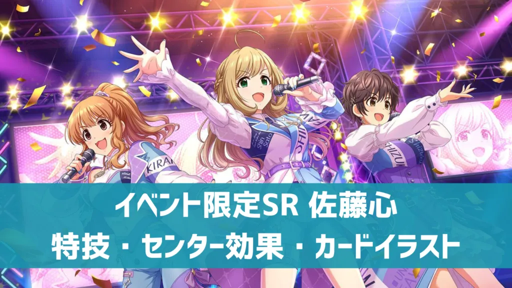 イベント限定SR佐藤心