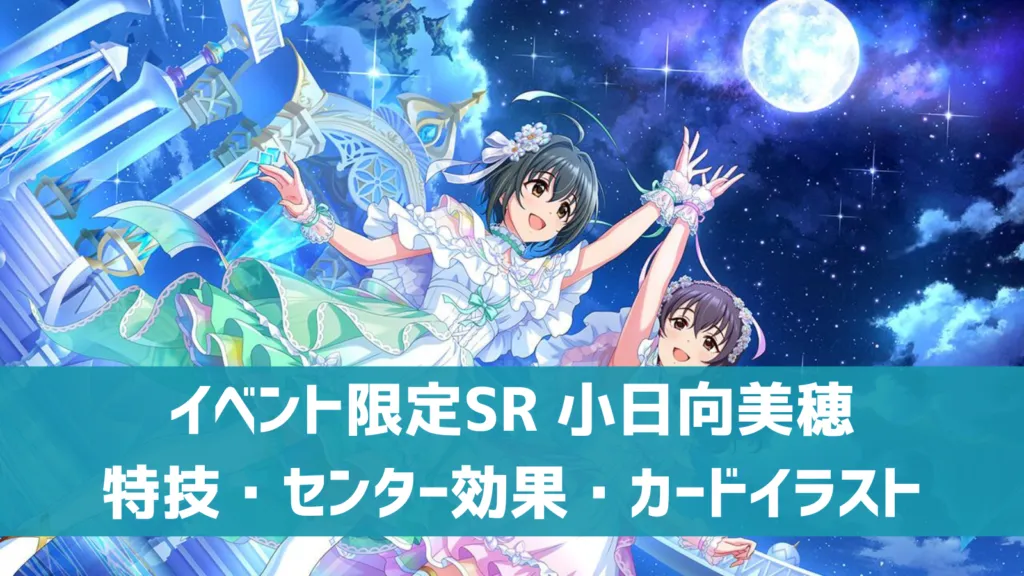 イベント限定SR小日向美穂