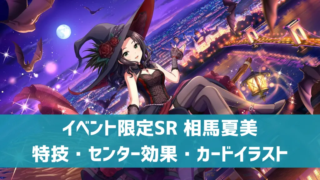 イベント限定SR相馬夏美