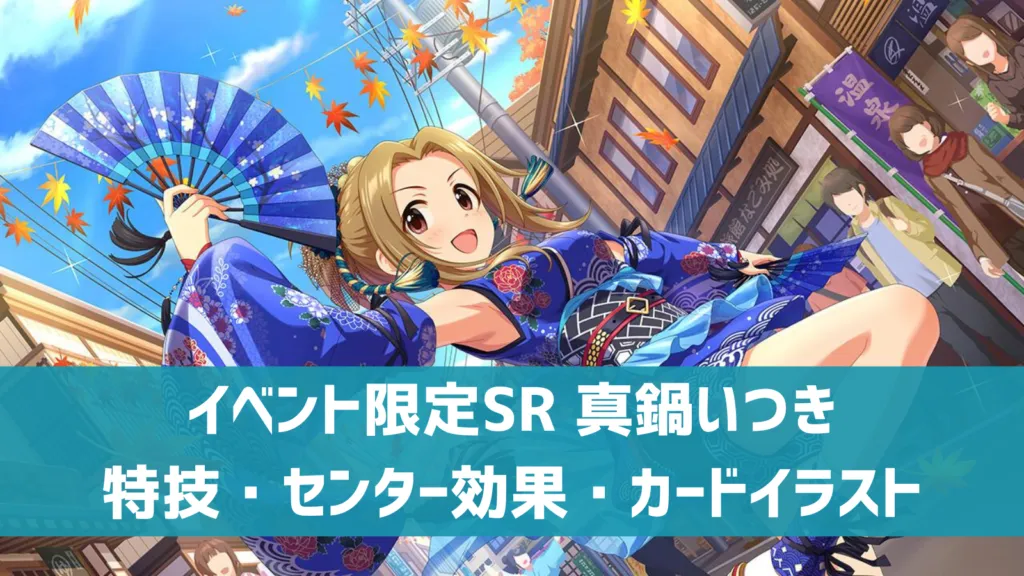 イベント限定SR真鍋いつき