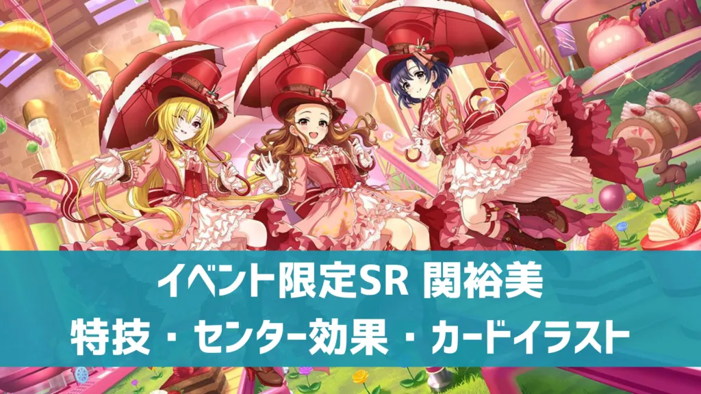 イベント限定SR関裕美