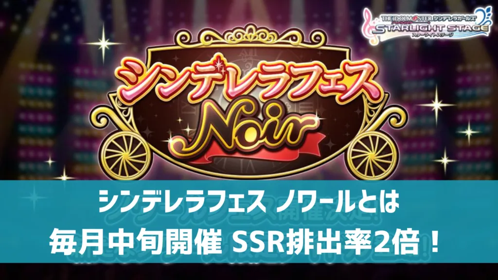 ノワールフェス