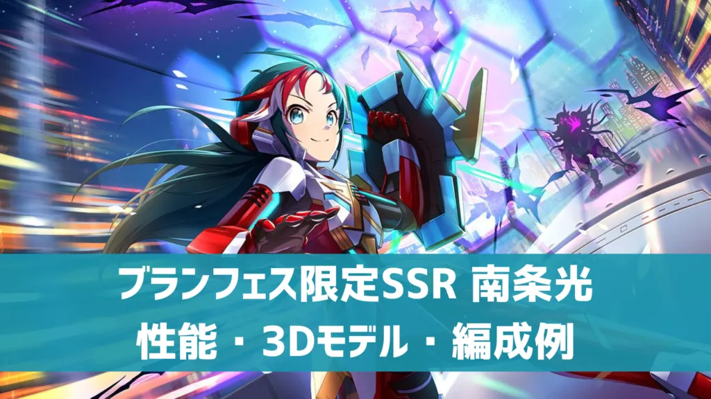 ブランフェス限定SSR南条光