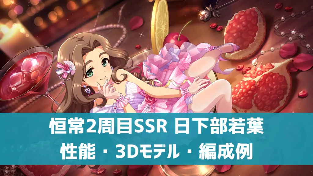 恒常2周目SSR 日下部若葉