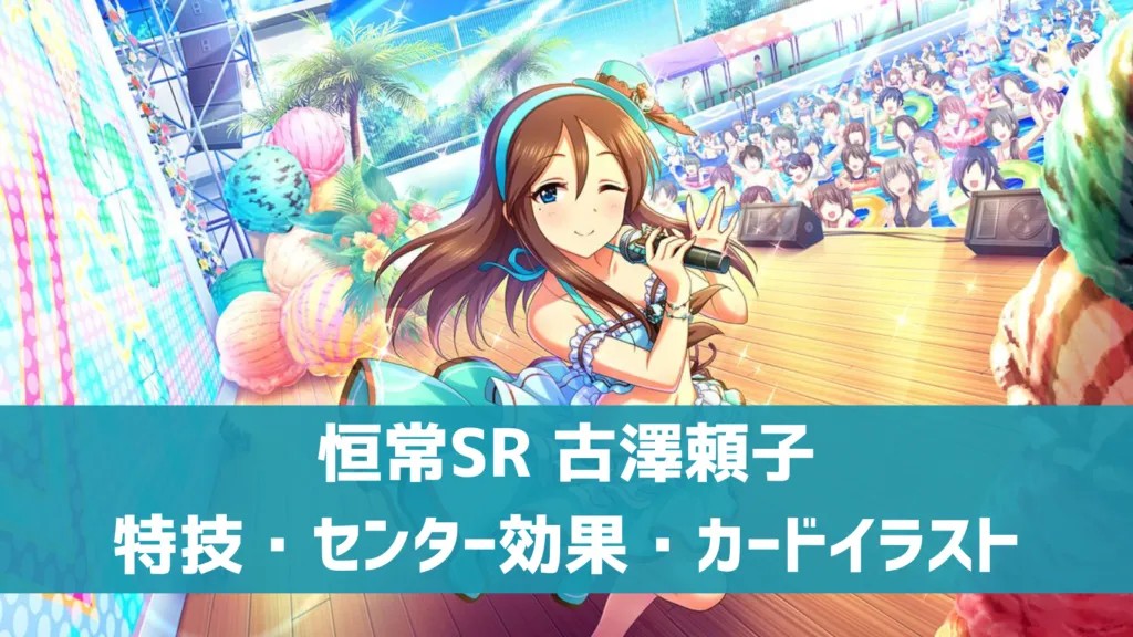 恒常SR古澤頼子