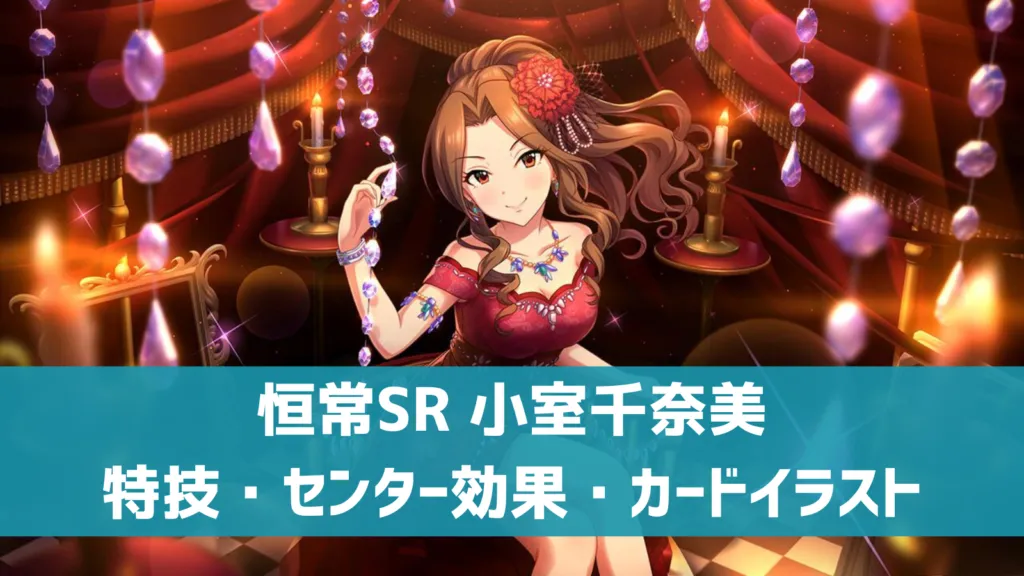 恒常SR小室千奈美