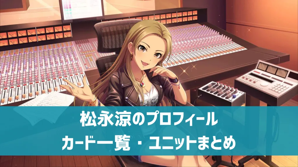 松永涼プロフィール