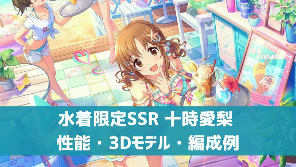 水着限定SSR十時愛梨