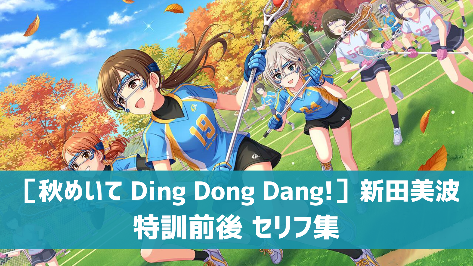 ［秋めいて Ding Dong Dang!］新田美波セリフ集