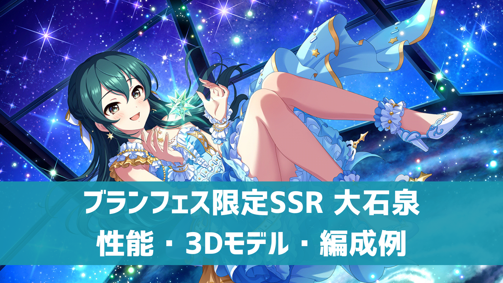 デレステ】ブランフェス限定SSR［コスモブルーの未来］大石泉 特技 