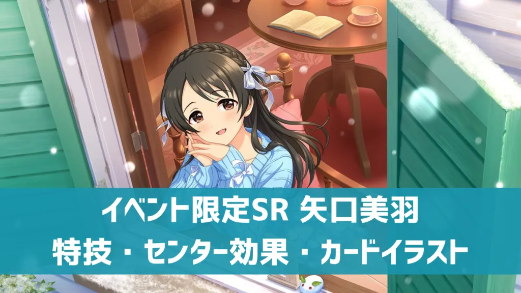 イベント限定SR 矢口美羽