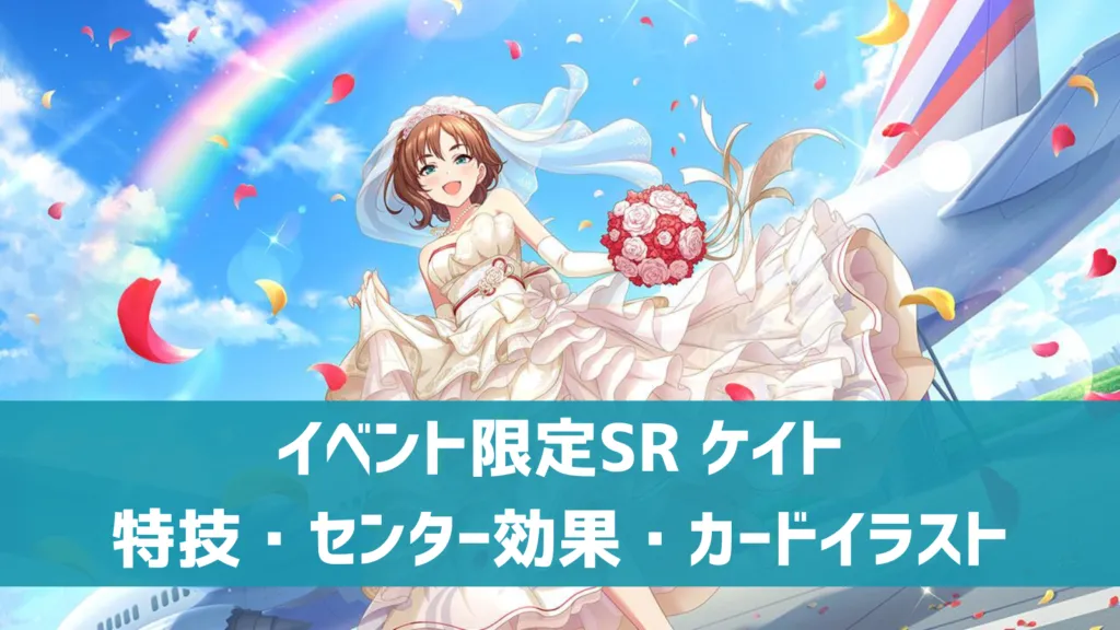 イベント限定SRケイト