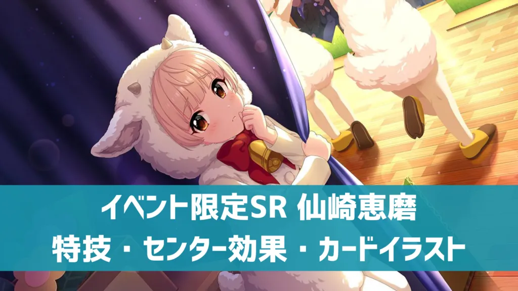 イベント限定SR仙崎恵磨