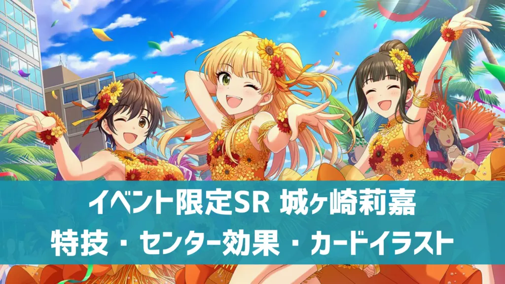 イベント限定SR城ヶ崎莉嘉