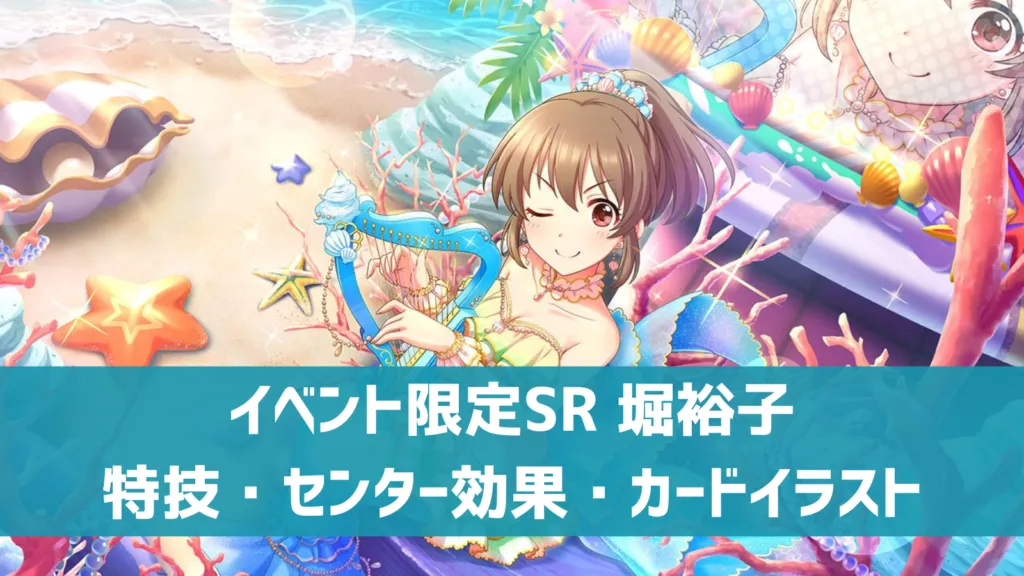 イベント限定SR堀裕子