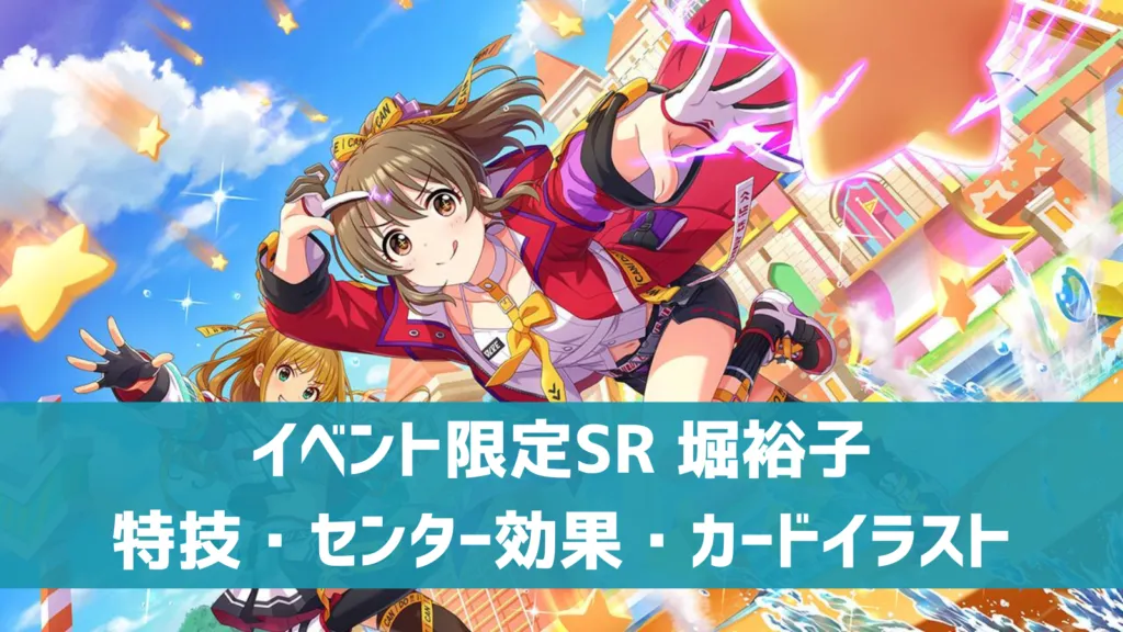 イベント限定SR堀裕子