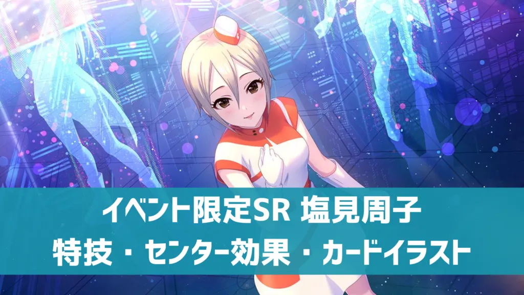 イベント限定SR塩見周子
