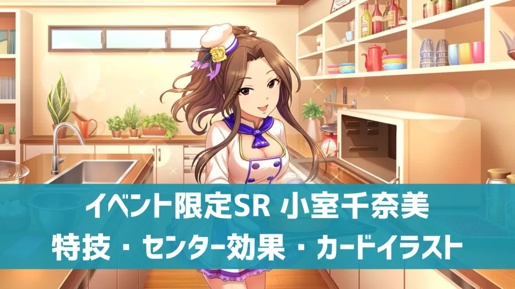 イベント限定SR小室千奈美