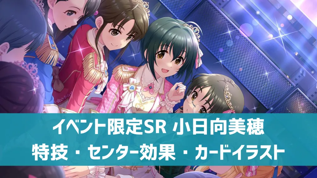 イベント限定SR小日向美穂